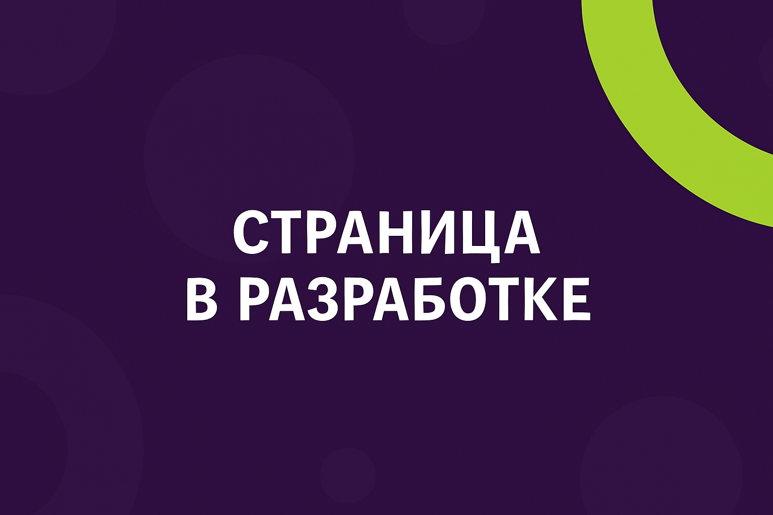 Страница в разработке